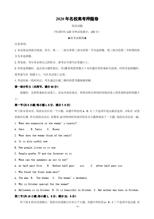 2020年名校高考押题卷高三冲刺压轴卷(四) 英语