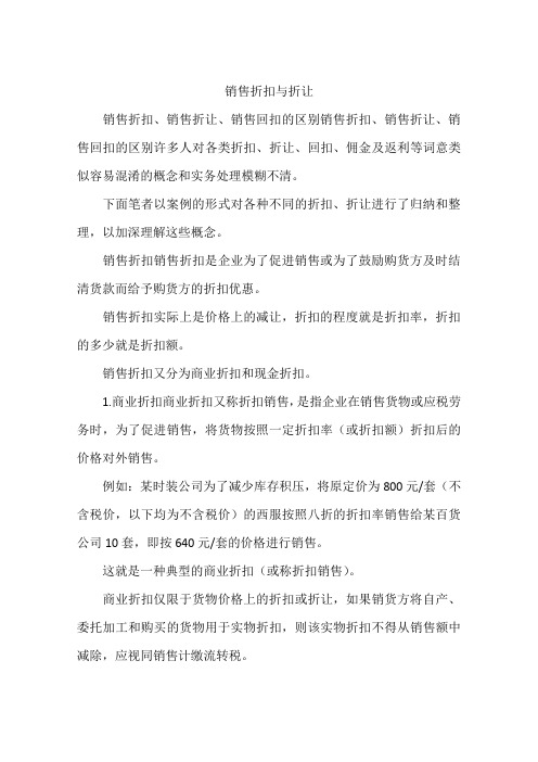 销售折扣与折让