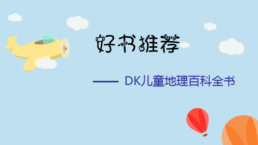 好书推荐《DK儿童地理百科全书》