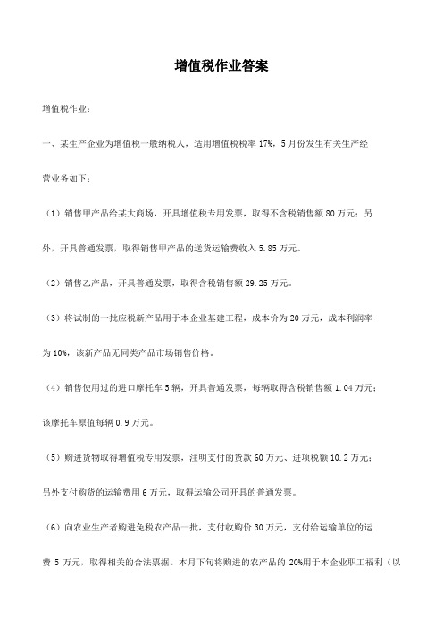 增值税作业答案(一)