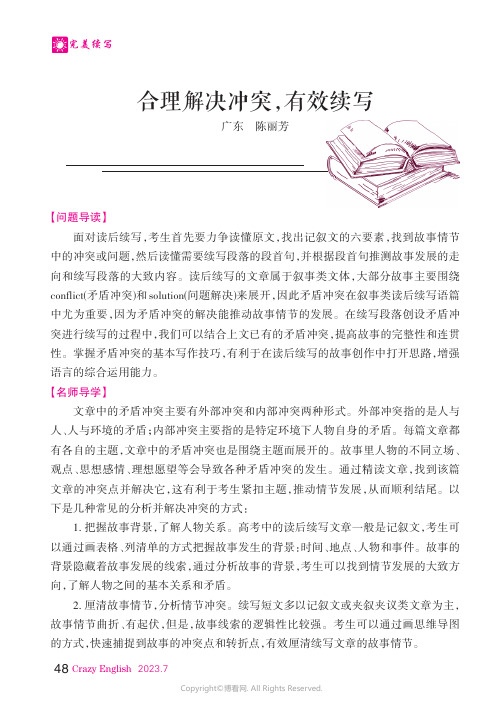 合理解决冲突，有效续写