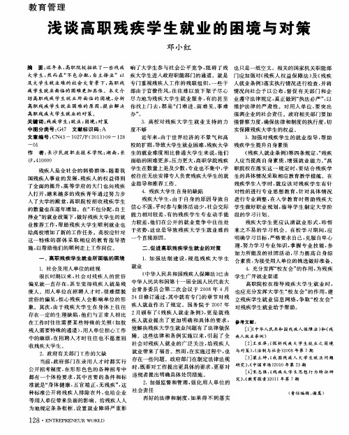 浅谈高职残疾学生就业的困境与对策