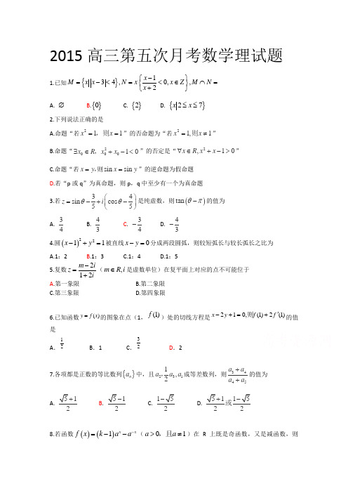 山东省菏泽市曹县三桐中学2015届高三第五次(1月)月考数学(理)试题及答案