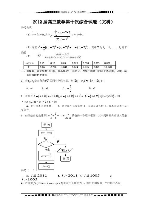 湖北省安陆一中2012届高三数学第十次综合试题(文科)