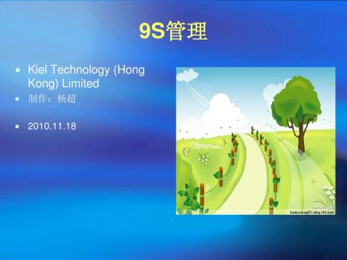 9S管理