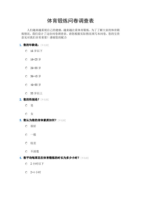 体育锻炼问卷调查表