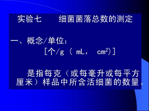 7 微生物检验-细菌总数