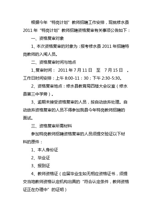 2011年“特岗计划”修水县教师招聘资格复审有关事项公告