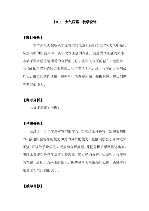 (名师整理)物理八年级下册第九章第3节《大气压强》省优质课一等奖教案