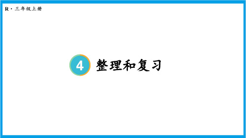 人教版三年级上册数学(新插图) 万以内的加法和减法(二)整理和复习 教学课件