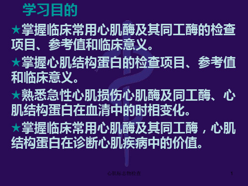 心肌标志物检查课件