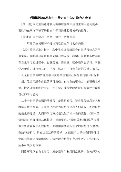 利用网络培养高中生英语自主学习能力之我见论文