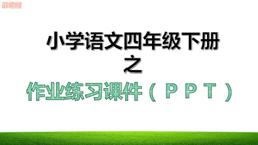 新部编版四年级语文下册第六单元教学课件ppt