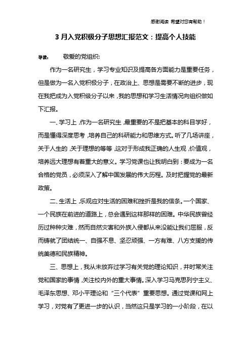 3月入党积极分子思想汇报范文：提高个人技能