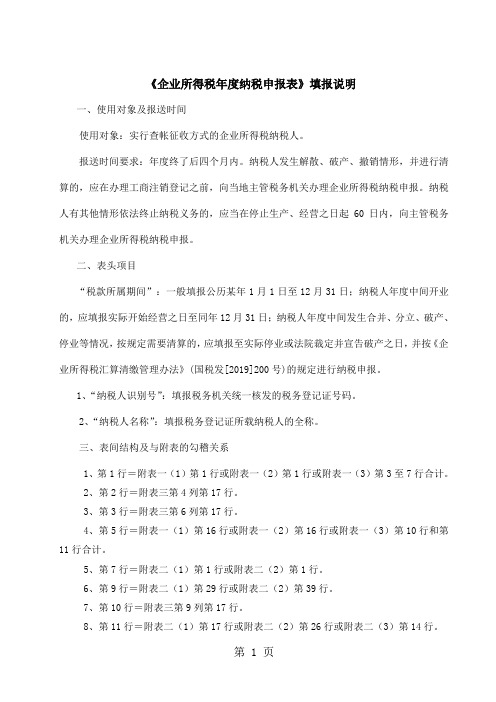 2019所得税申报表填报说明33页word文档