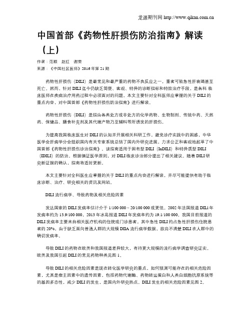 中国首部《药物性肝损伤防治指南》解读(上)