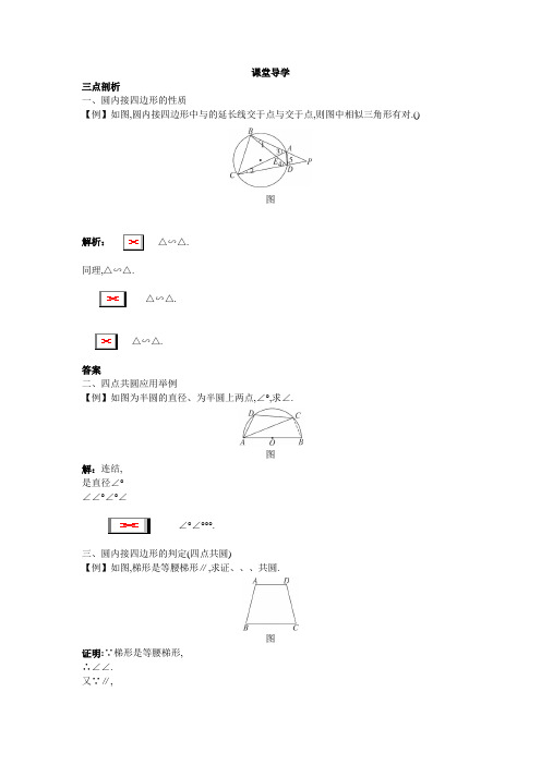 数学人教A版选修4-1学案课堂导学 第二讲第二节圆内接四边形的性质与判定定理 Word版含解析