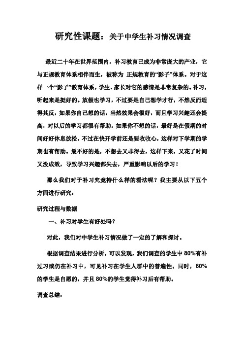 关于中学生补习情况调查(论文)