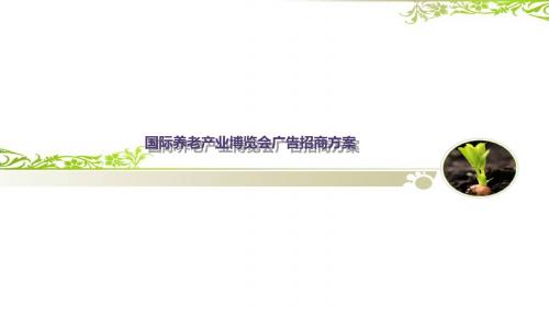 国际养老产业博览会广告招商方案