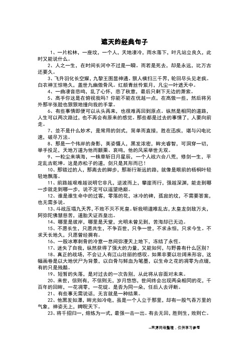 遮天的经典句子