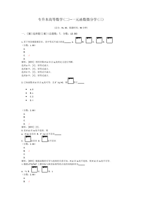 专升本高等数学(二)-一元函数微分学(三)