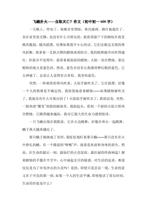 飞蛾扑火——自取灭亡？作文(初中初一600字).doc