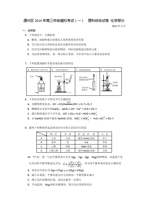 【2014通州区一模】北京市通州区2014年高三年级模拟考试(一) 理综化学 Word版含答案