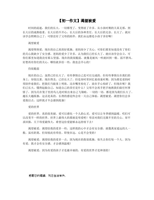 【初一作文】渴望被爱