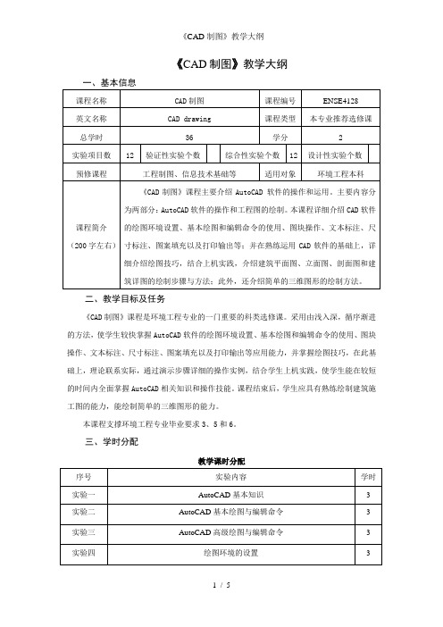 《CAD制图》教学大纲