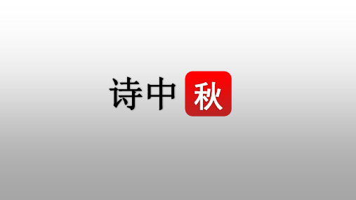 部编人教版八年级上册24诗词五首