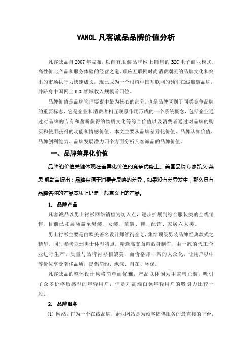 VANCL凡客诚品品牌价值分析