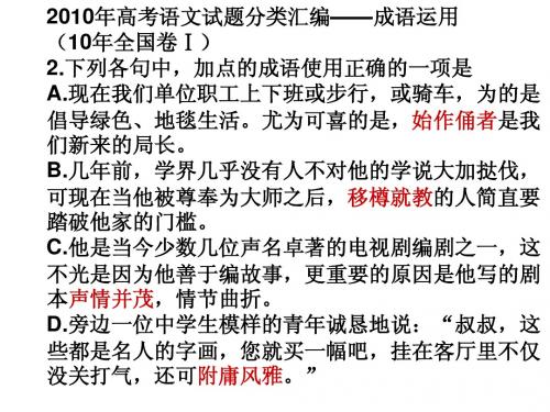 2010年高考语文试题-成语运用