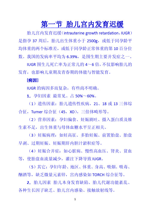第一节 胎儿宫内发育迟缓