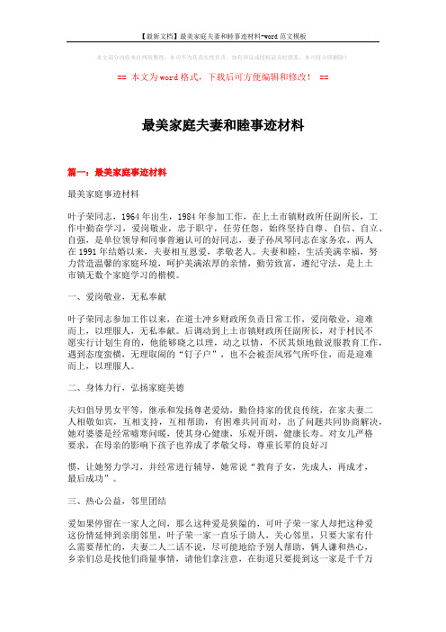【最新文档】最美家庭夫妻和睦事迹材料-word范文模板 (8页)