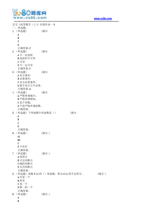 18春北交《高等数学(上)》在线作业一二