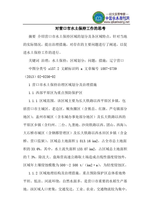 对营口市水土保持工作的思考