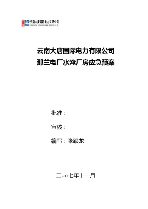 那兰水淹厂房应急预案