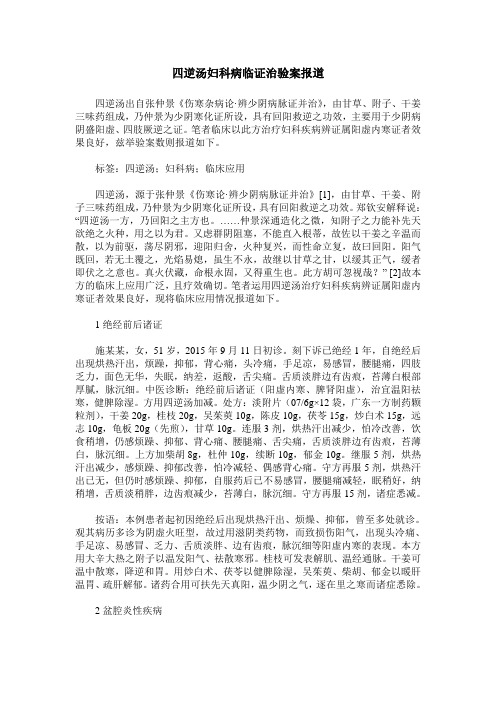 四逆汤妇科病临证治验案报道