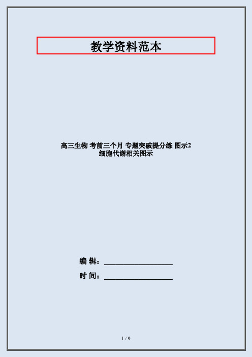 高三生物 考前三个月 专题突破提分练 图示2 细胞代谢相关图示