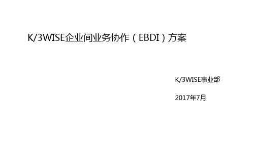 金蝶K3 WISE企业间业务协作(EBDI)方案[优质ppt]