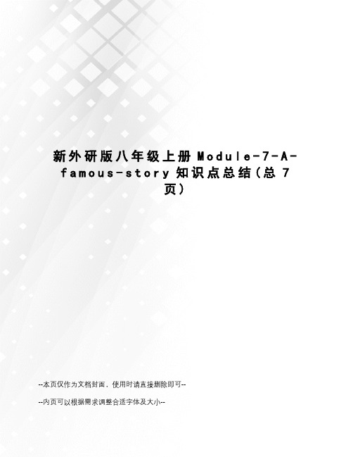 新外研版八年级上册Module-7-A-famous-story知识点总结