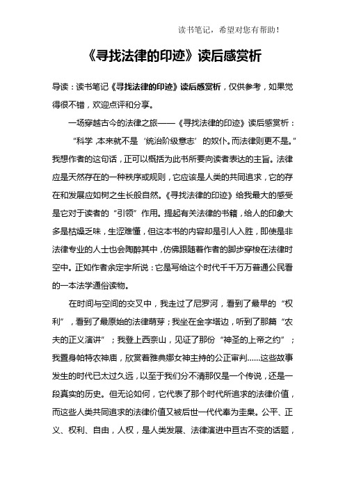 《寻找法律的印迹》读后感赏析