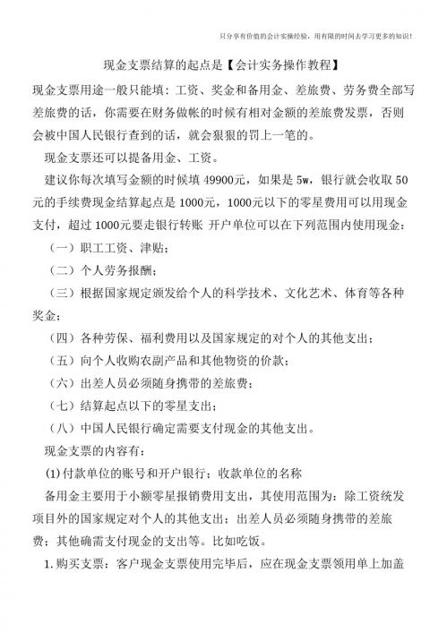 现金支票结算的起点是【会计实务操作教程】