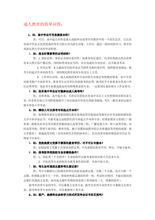 成人教育问答