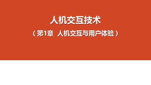 人机交互技术教学课件-第1章 人机交互与用户体验