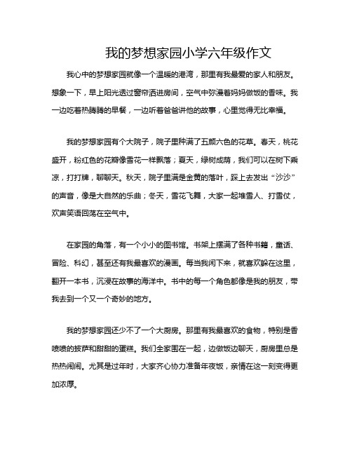 我的梦想家园小学六年级作文