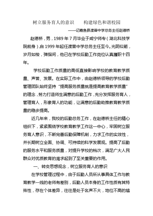 树立服务育人的意识    构建绿色和谐校园