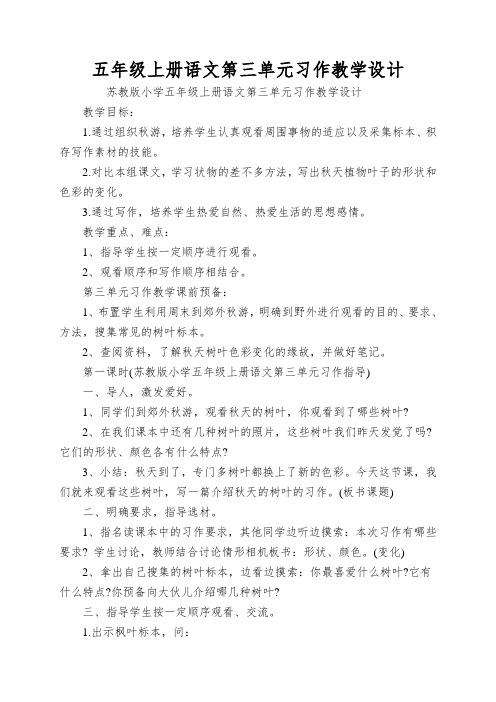 五年级上册语文第三单元习作教学设计