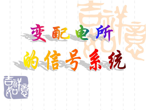 第4章 变配电所的信号系统