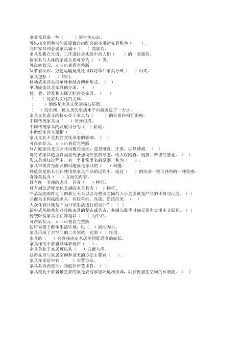 智慧树知到家具鉴赏2019最新单元测试答案